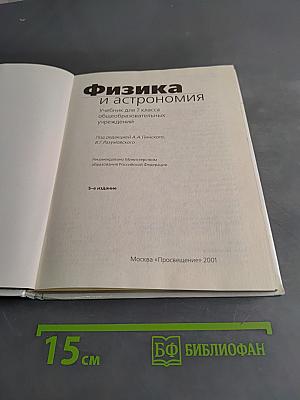 Физика и астрономия. Учебник для 7 класса общеобразовательных учреждений