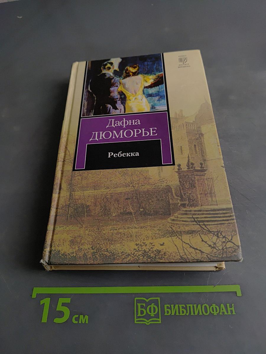 Ребекка