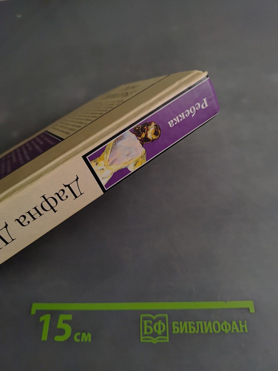Ребекка