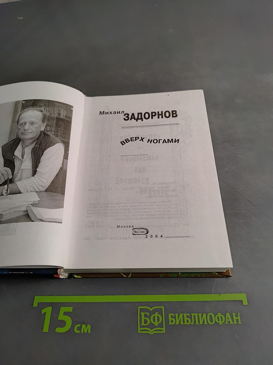 Вверх ногами