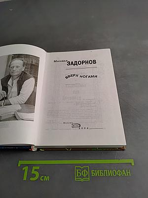 Вверх ногами