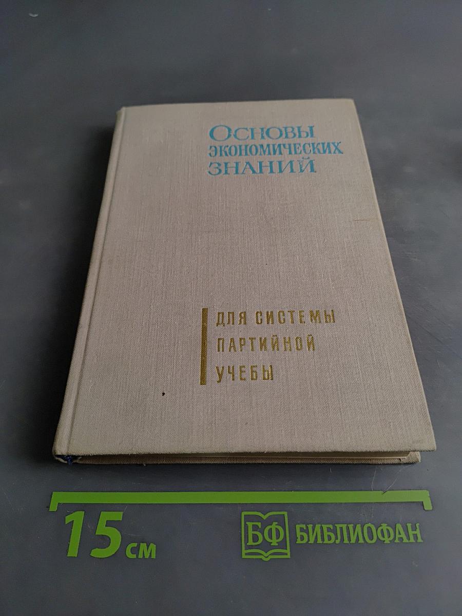 Основы экономических знаний