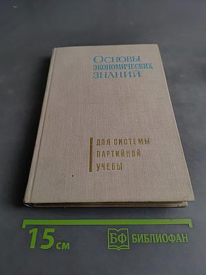 Основы экономических знаний