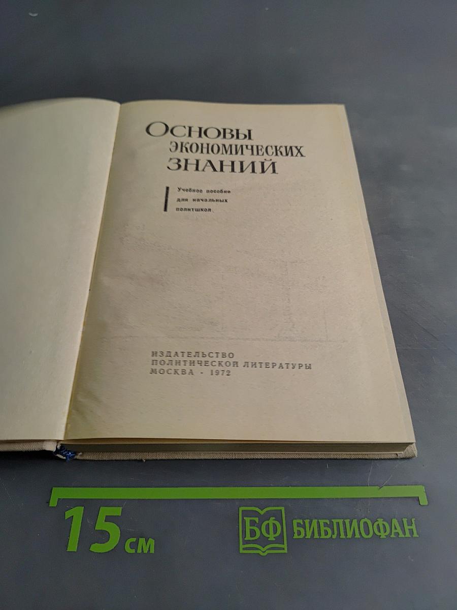 Основы экономических знаний