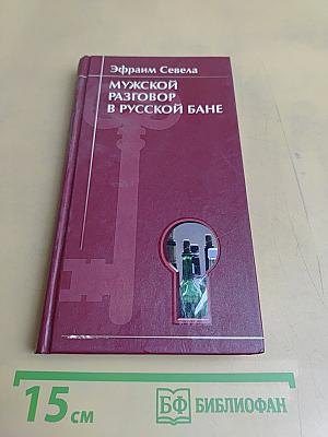Мужской разговор в русской бане