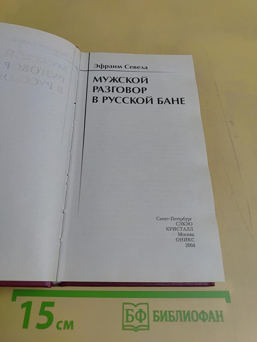 Мужской разговор в русской бане