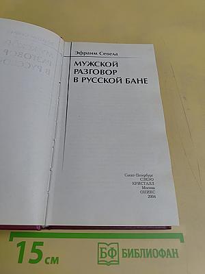 Мужской разговор в русской бане