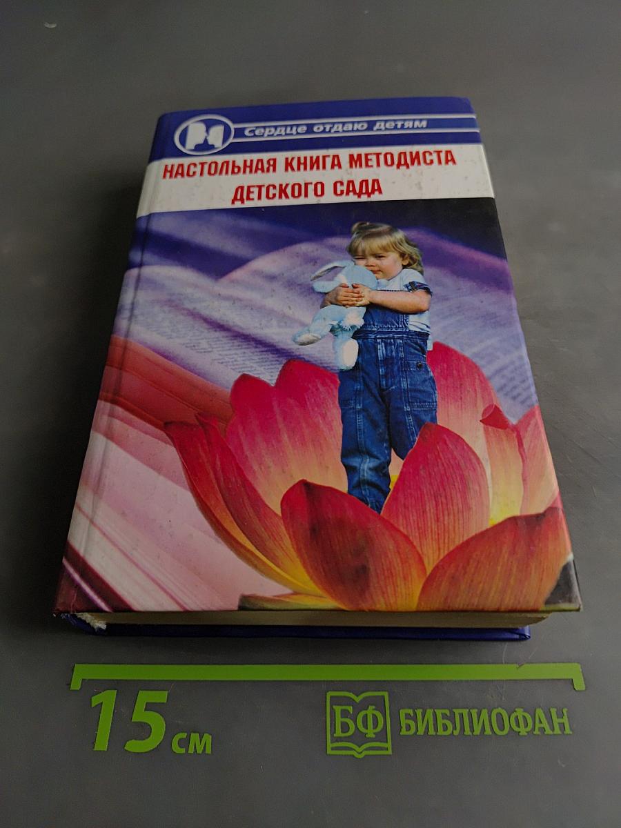 Настольная книга методиста детского сада