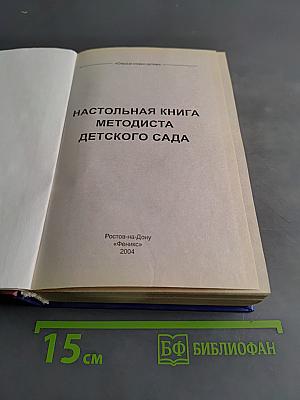 Настольная книга методиста детского сада
