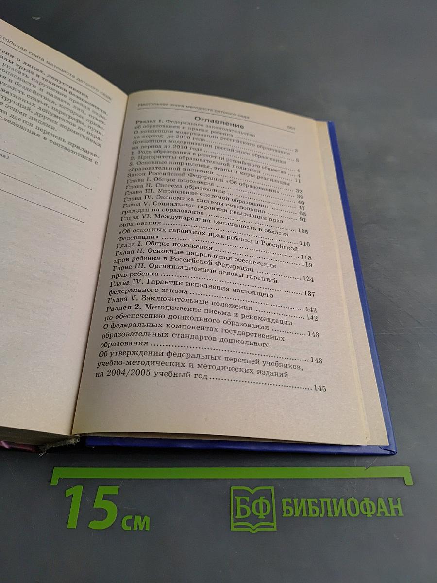 Настольная книга методиста детского сада
