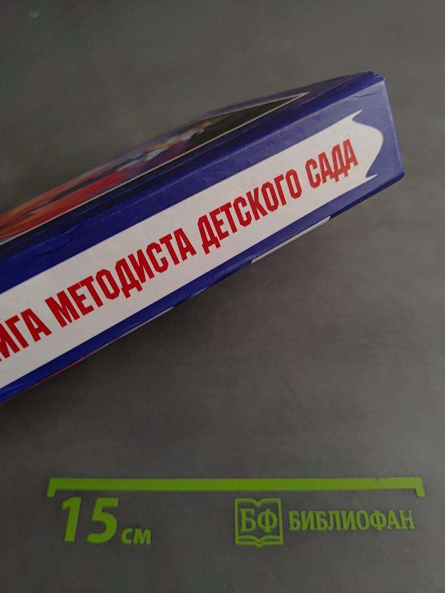 Настольная книга методиста детского сада