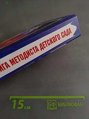 Настольная книга методиста детского сада