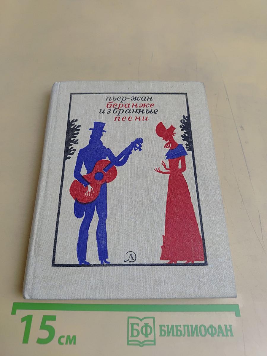 Избранные песни