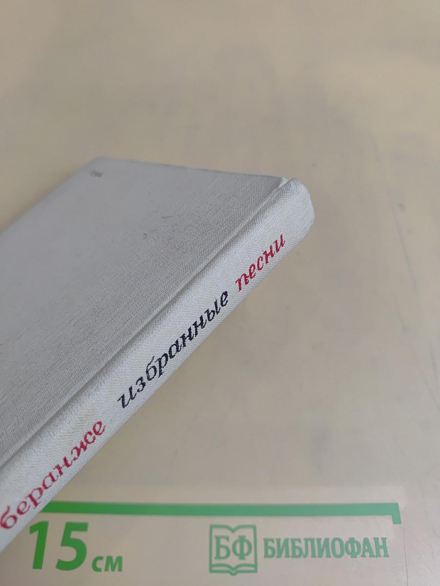 Избранные песни