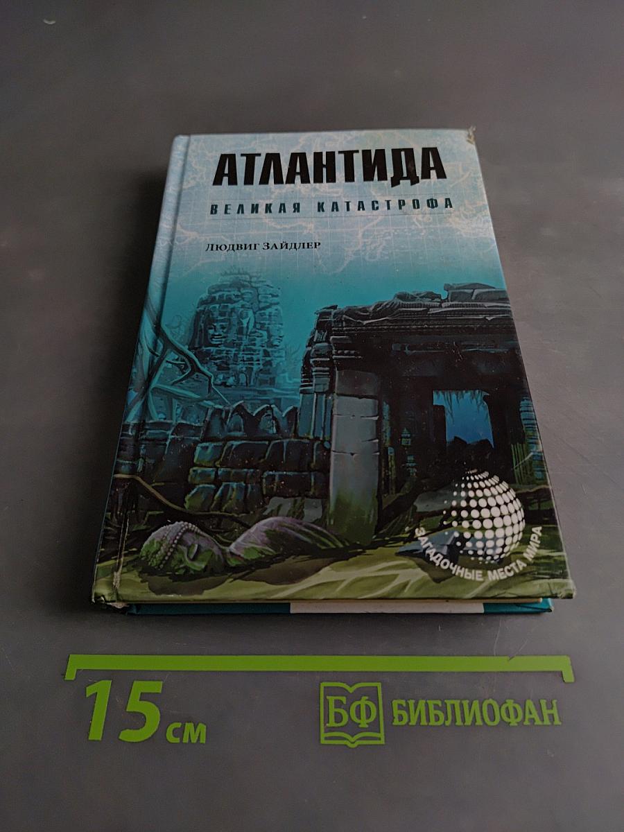 Атлантида. Великая катастрофа