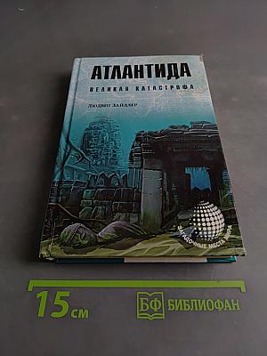 Атлантида. Великая катастрофа