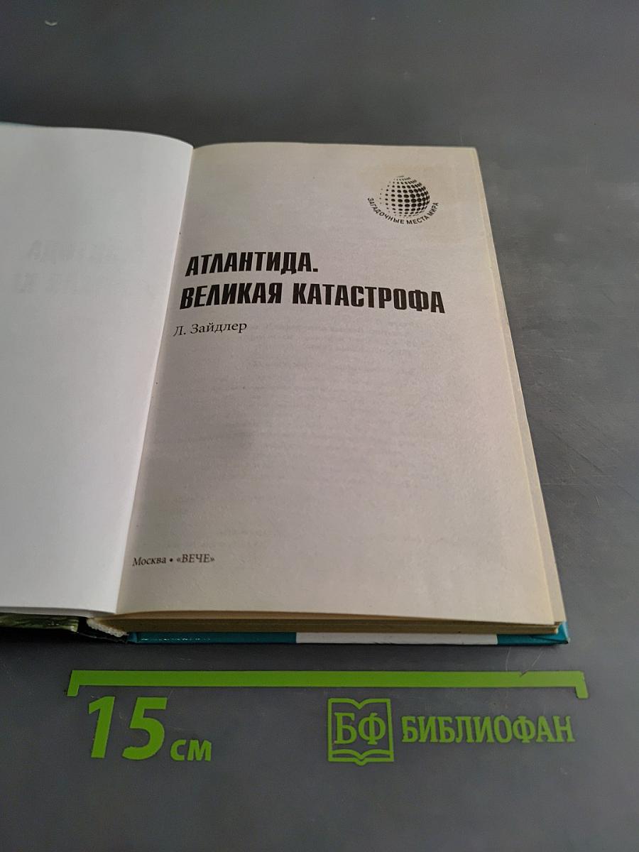 Атлантида. Великая катастрофа