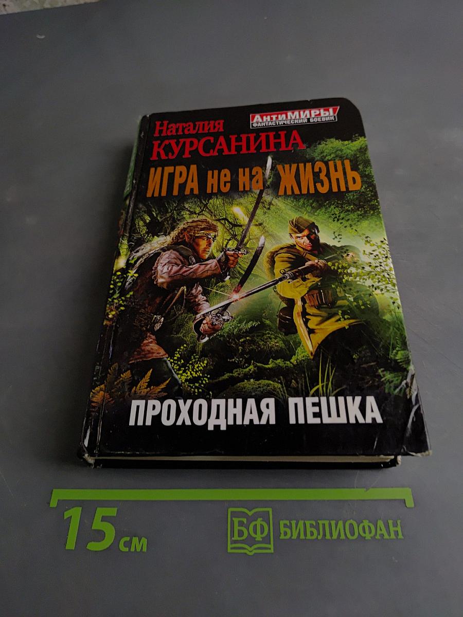 Игра не на жизнь. Проходная пешка