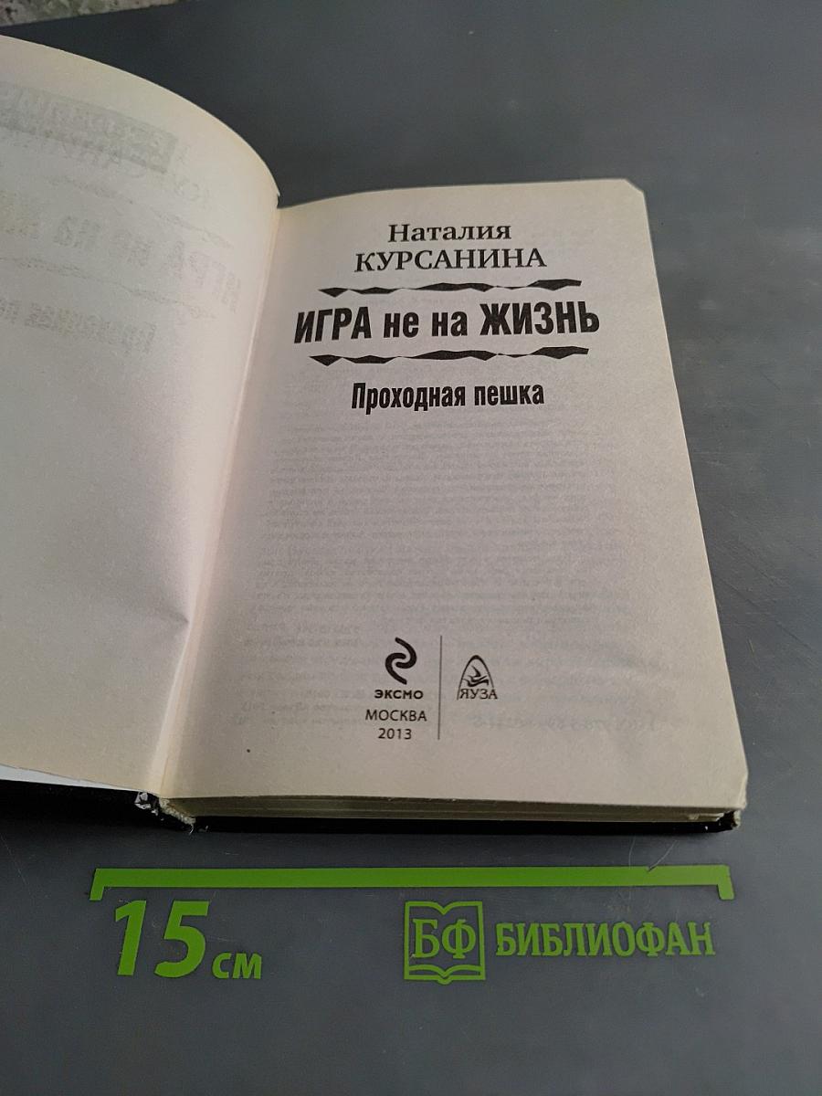 Игра не на жизнь. Проходная пешка