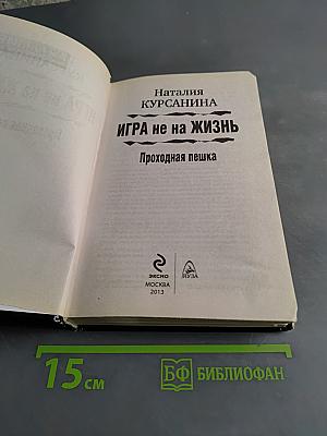 Игра не на жизнь. Проходная пешка