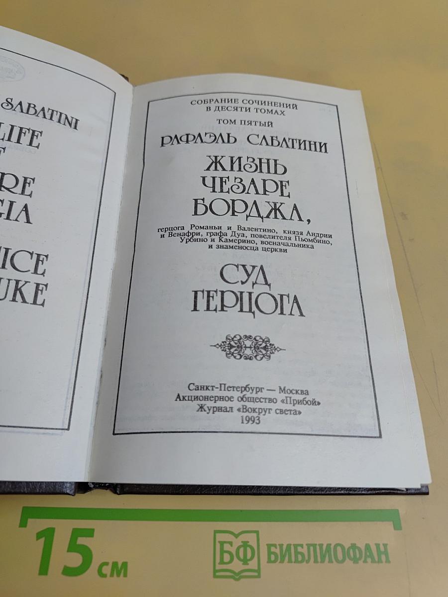Жизнь Чезаре Борджа. Суд Герцога