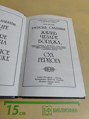Жизнь Чезаре Борджа. Суд Герцога