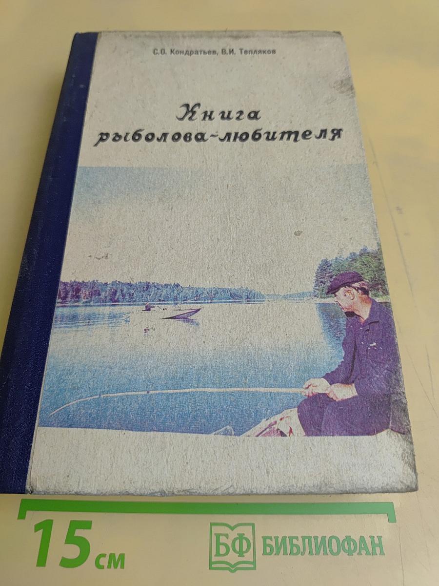 Книга рыболова-любителя