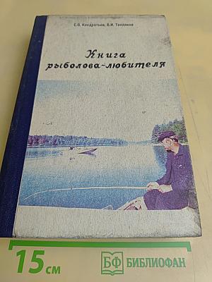 Книга рыболова-любителя