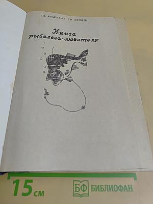 Книга рыболова-любителя