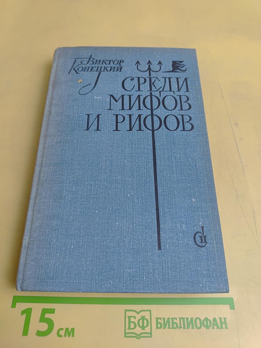 Среди мифов и рифов