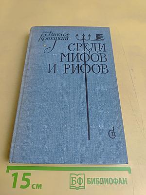 Среди мифов и рифов