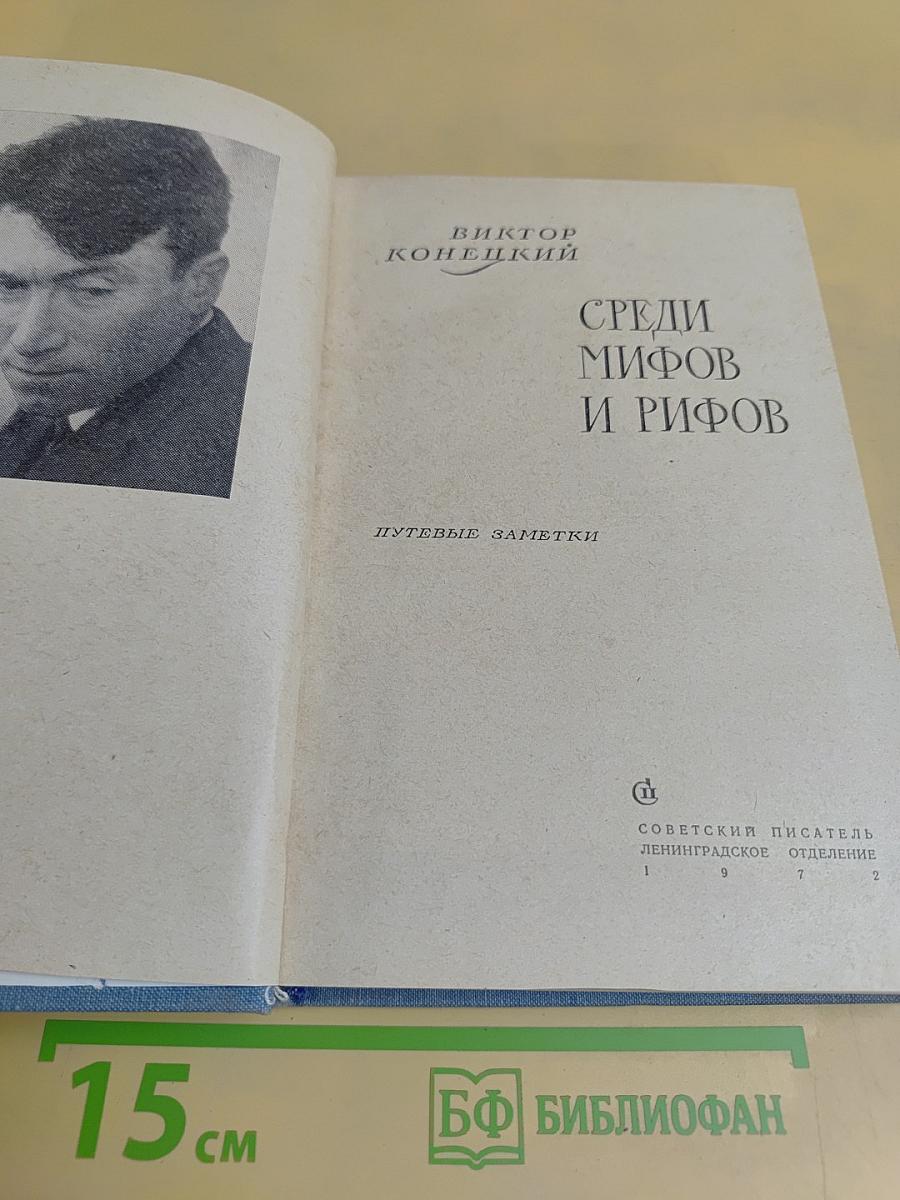 Среди мифов и рифов