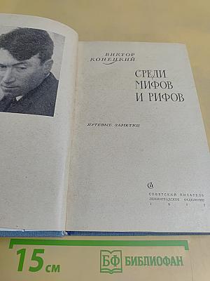 Среди мифов и рифов