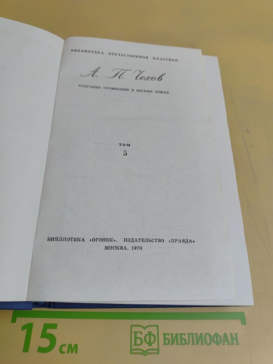 Собрание сочинений в восьми томах. Том 5