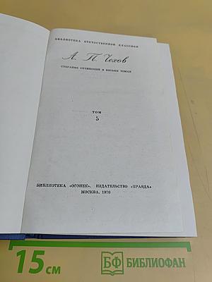 Собрание сочинений в восьми томах. Том 5