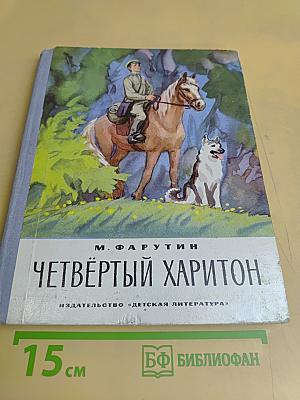 Четвёртый Харитон