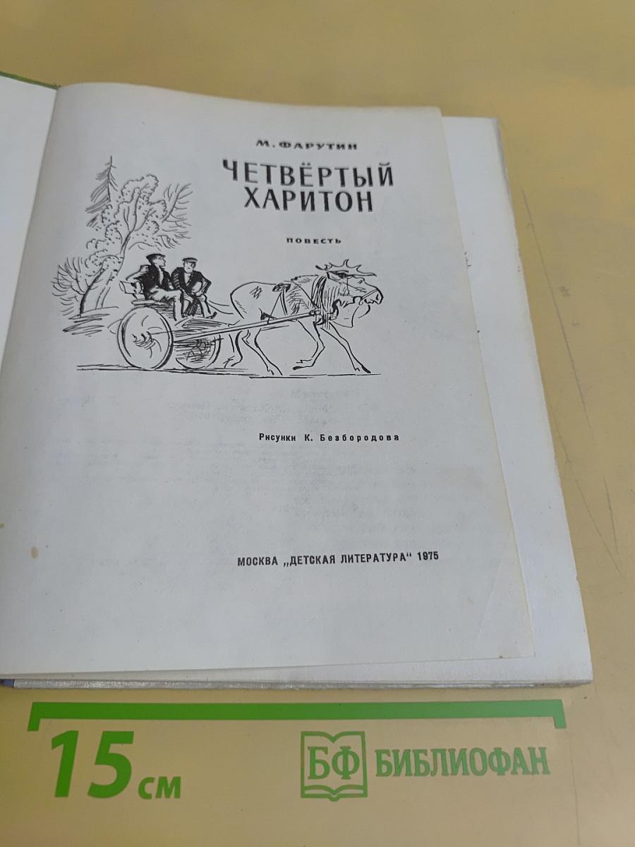 Четвёртый Харитон