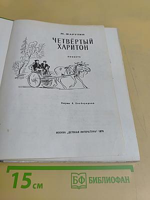 Четвёртый Харитон