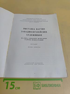 Выставка картин западно-европейских художников из Лувра, Городского музея Бордо и других музеев Франции. Каталог