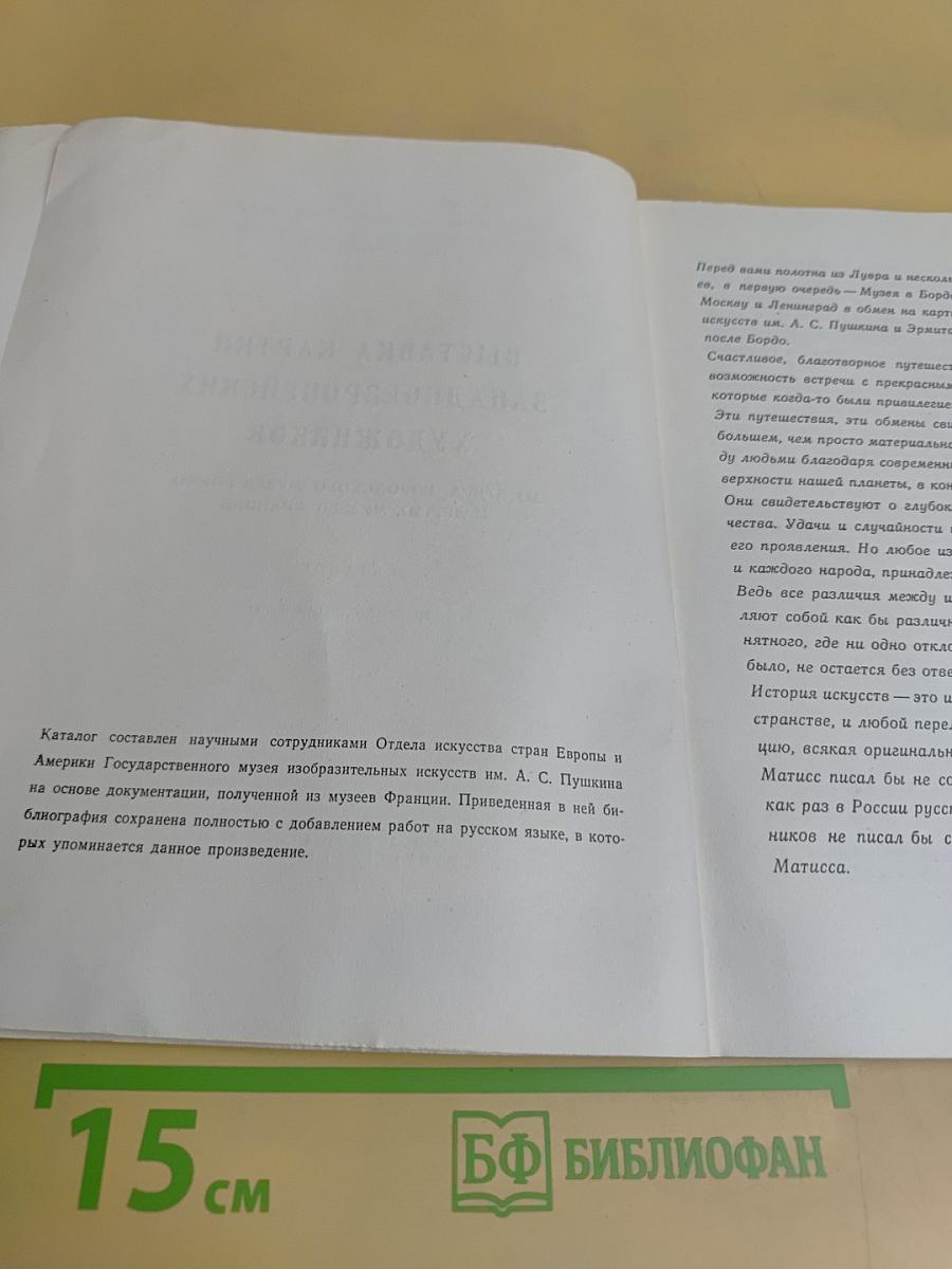 Выставка картин западно-европейских художников из Лувра, Городского музея Бордо и других музеев Франции. Каталог