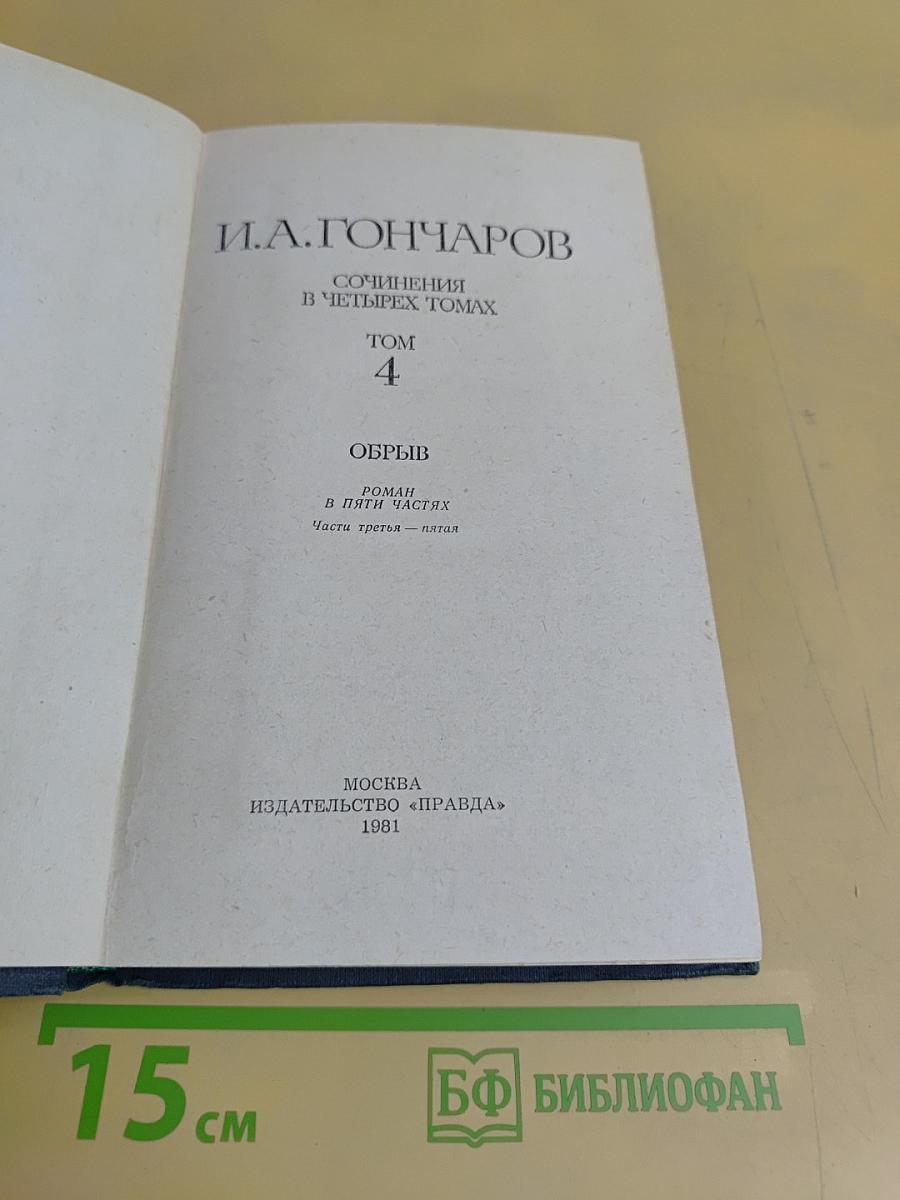Сочинения в четырех томах. Том 4. Обрыв