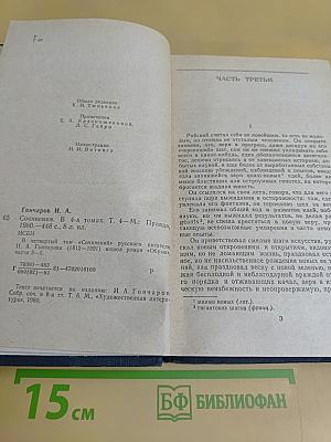 Сочинения в четырех томах. Том 4. Обрыв
