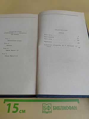 Сочинения в четырех томах. Том 4. Обрыв