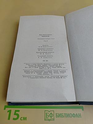 Сочинения в четырех томах. Том 4. Обрыв