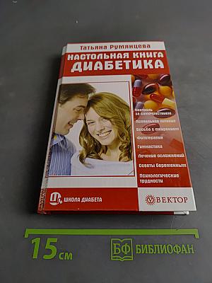 Настольная книга диабетика