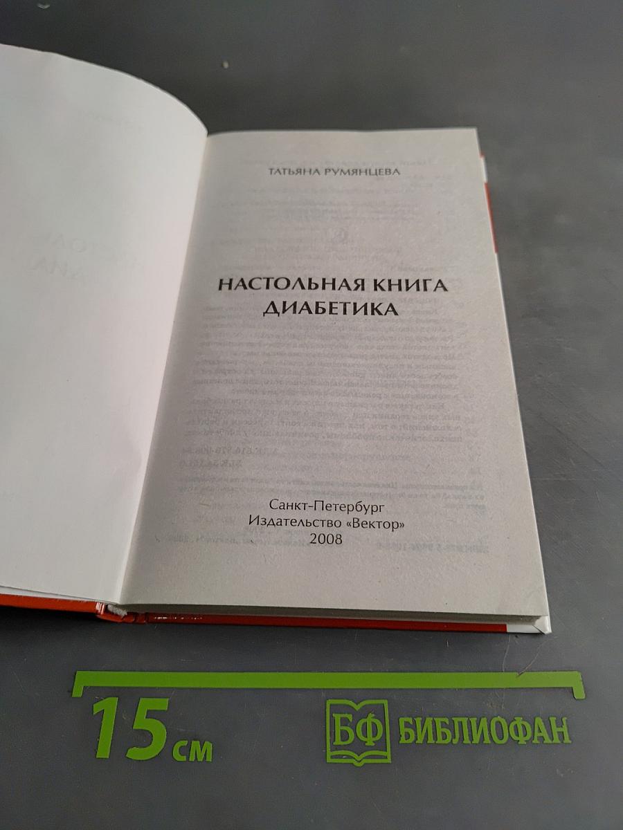 Настольная книга диабетика