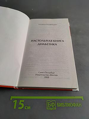 Настольная книга диабетика