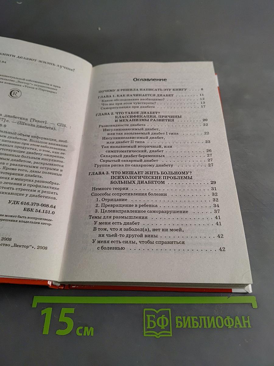 Настольная книга диабетика