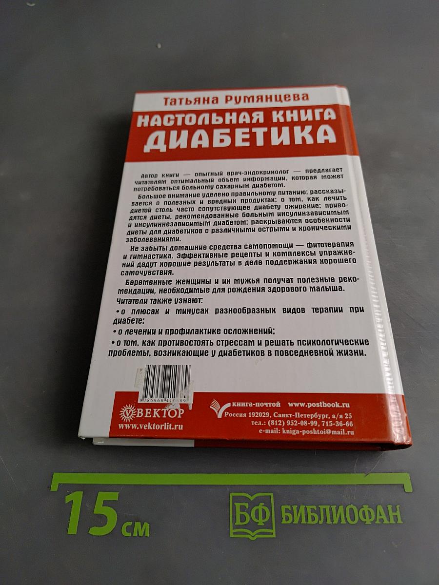 Настольная книга диабетика
