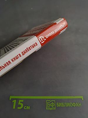 Настольная книга диабетика